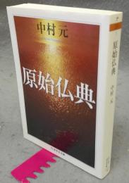 原始仏典　ちくま学芸文庫