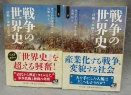 戦争の世界史　上下2巻揃い　中公文庫