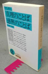 ブッダの真理のことば・感興のことば　岩波文庫　青302-1