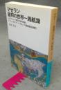 マゼラン　最初の世界一周航海　岩波文庫　青494-1