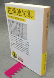 芭蕉連句集　岩波文庫　黄206-6