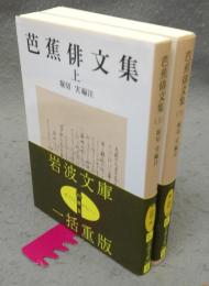 芭蕉俳文集　上下2巻揃い　岩波文庫　黄206-9・10