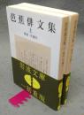 芭蕉俳文集　上下2巻揃い　岩波文庫　黄206-9・10