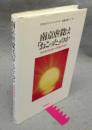 南京虐殺は「おこった」のか : 高校歴史教科書への言語学的批判
