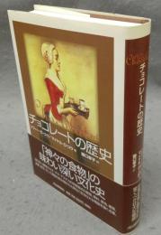チョコレートの歴史