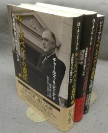 ルーズベルトの責任　日米戦争はなぜ始まったか　上下2巻揃い＋『ルーズベルトの責任』を読む　全3冊セット