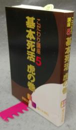 こだわり講座5　基本死活　虎の巻　囲碁文庫