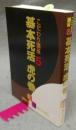 こだわり講座5　基本死活　虎の巻　囲碁文庫