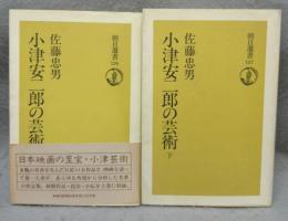 小津安二郎の芸術　上下2巻揃い　朝日選書126・127
