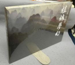 桂林夢幻　久保田博二写真集