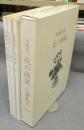 佐藤達夫　花の画集　全3冊揃い