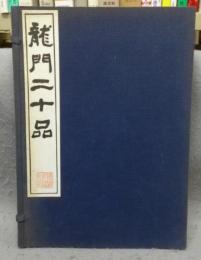 龍門二十品　上下2巻揃い