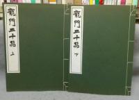 龍門二十品　上下2巻揃い