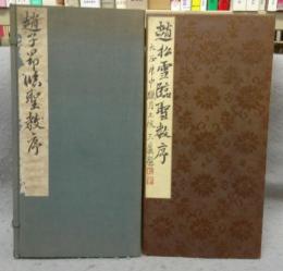 趙孟フ臨聖教序（趙松雪臨聖教序）