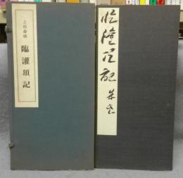 臨灌頂記