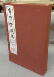 寧楽堂選集　米フツ・黄道周・倪元ロ・八大山人篇