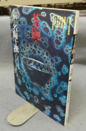 日本の名陶十撰3　茶碗3　有名美術館所蔵