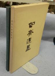 高須如齋遺墨集