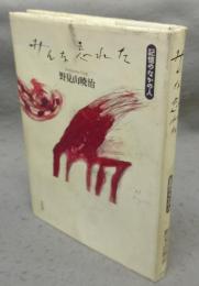 みんな忘れた　記憶のなかの人