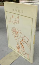 葛飾北斎　女の素描　双書美術の泉2