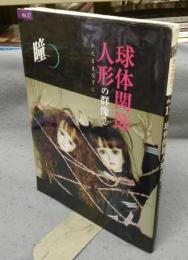 球体関節人形の群像2　かたるまなざし　瞳　No.17