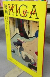 秘画　HIGA　禁断の浮世絵秘画　第一の手