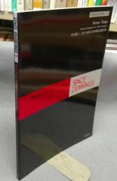 世界建築設計図集8　丹下健三　代々木国立屋内総合競技場