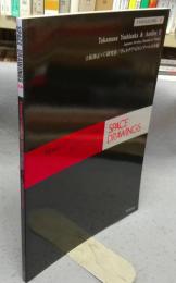 世界建築設計図集9　吉阪隆正＋U研究室　ヴェネチア・ビエンナーレ日本館