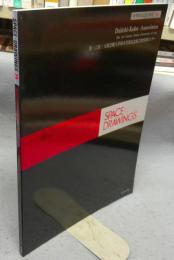 世界建築設計図集14　第一工房　大阪芸術大学塚本英世記念館芸術情報センター