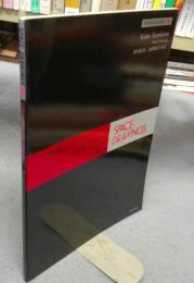 世界建築設計図集24　黒川紀章　福岡銀行本店