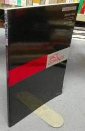 世界建築設計図集27　原広司　原邸　粟津邸