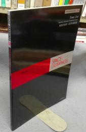 世界建築設計図集29　象設計集団　宮代町進修館