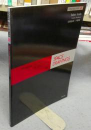 世界建築設計図集30　安藤忠雄　小篠邸