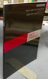 世界建築設計図集31　日建建設/林昌二　東京のオフィスビルディング