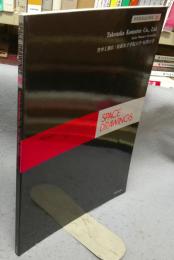 世界建築設計図集32　竹中工務店　松蔭女子学院大学・短期大学