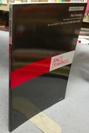 世界建築設計図集41　ポール・ルドルフ 　イエール大学芸術・建築学部棟