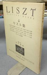 リスト集4　世界音楽全集