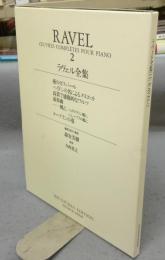 ラヴェル全集2　世界音楽全集