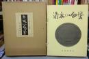清水比庵集　八十五翁記念（色紙版）