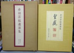 赤羽雲庭遺墨集