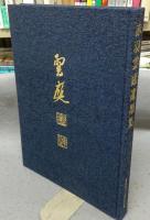 赤羽雲庭遺墨集