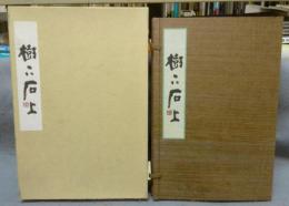 樹下石上（「十大弟子」「朝のひととき」の2冊組）