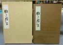 樹下石上（「十大弟子」「朝のひととき」の2冊組）