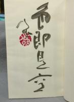 樹下石上（「十大弟子」「朝のひととき」の2冊組）