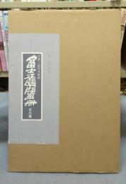 富士正晴版画冊　手摺・創作木版画　　全五葉