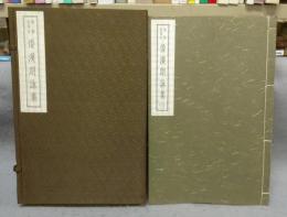 御物粘葉本　倭漢朗詠集　全3巻揃い