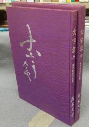 大宇念々　華甲記念作品集