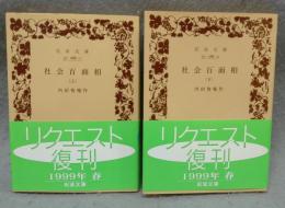 社会百面相　上下2巻揃い　岩波文庫　緑86-1・2
