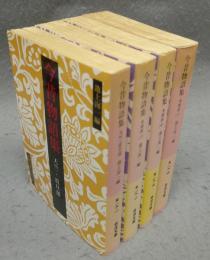 今昔物語集　天竺・震旦部/本朝部　上中下　全4巻揃い　岩波文庫　黄19-1～4
