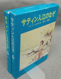 サティン入江のなぞ